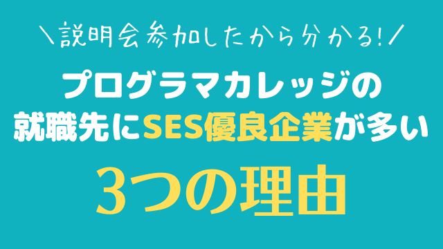 プログラマカレッジの就職先にses優良企業が多い3つの理由 タダスク