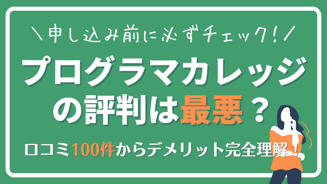 プログラマカレッジの評判は最悪 100件の口コミでデメリット完全理解 タダスク