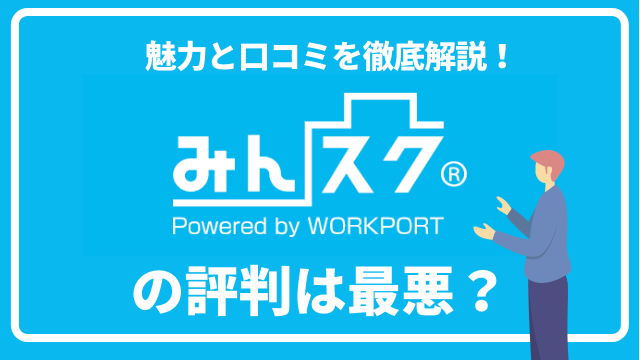 みんスクの評判は最悪 カリキュラム 就職先 違約金について徹底解説 タダスク