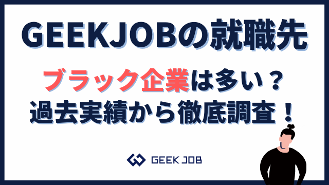 Geekjob ギークジョブ 就職先はブラック 過去実績から徹底調査 22年 タダスク Geekjob ギークジョブ 就職先はブラック 過去実績から徹底調査 22年 タダスク